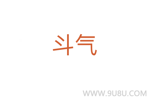 斗氣