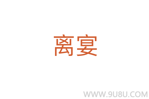 離宴