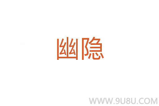 幽隱