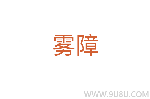 霧障