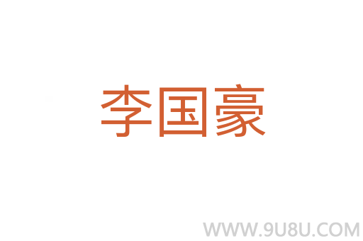 李國豪