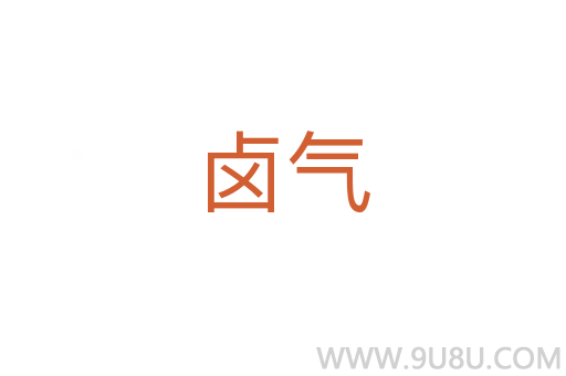 鹵氣