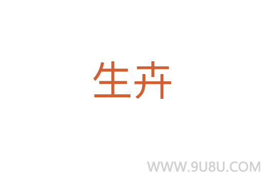 生卉