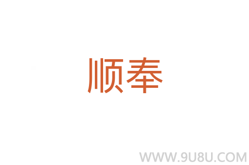 順奉