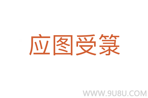 應圖受箓