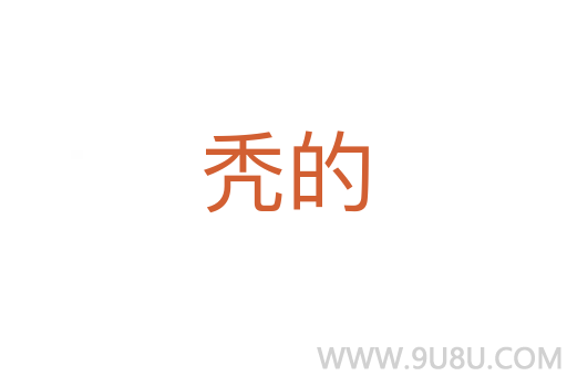 禿的