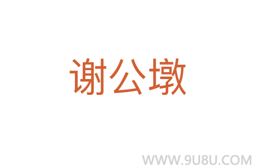 謝公墩