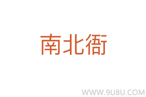 南北衙