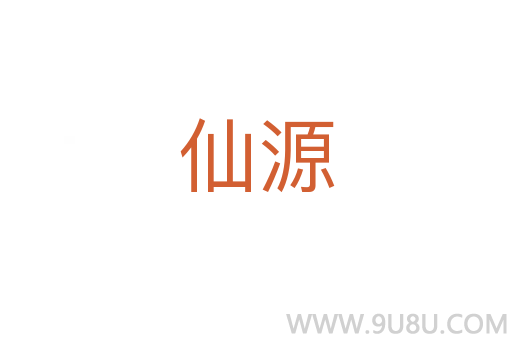 仙源