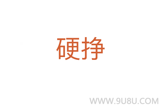 硬掙
