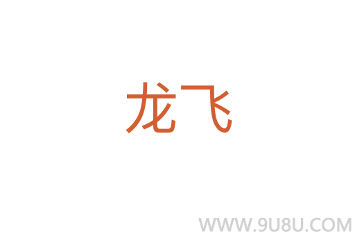 龍飛