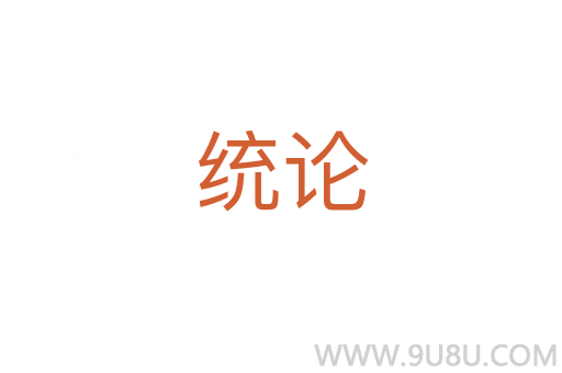 統論