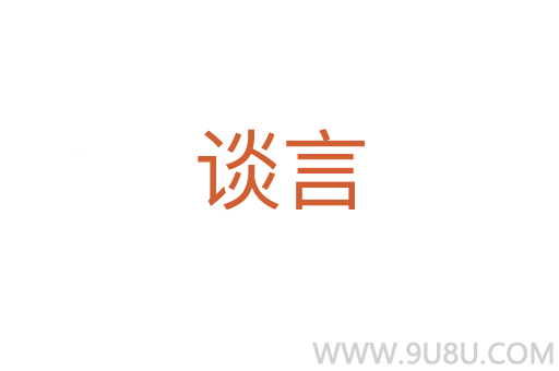 談言