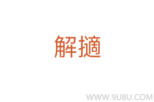 解擿
