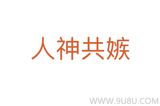 人神共嫉