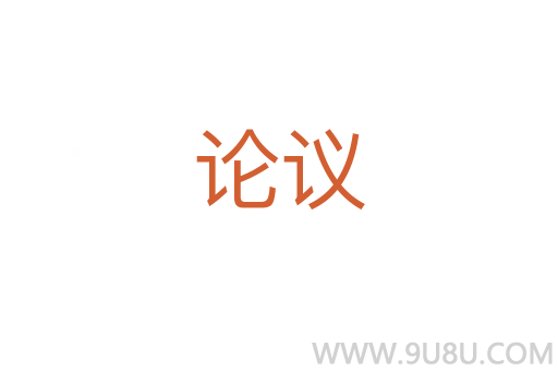 論議