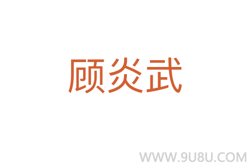 顧炎武