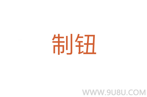 制鈕