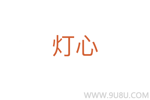 燈心