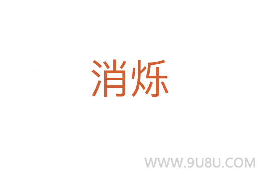 消爍