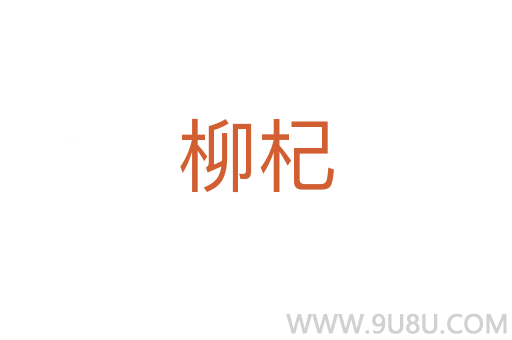 柳杞