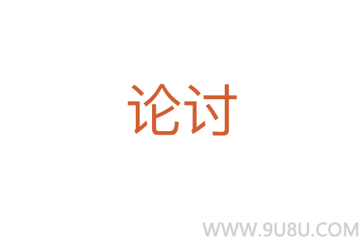 論討