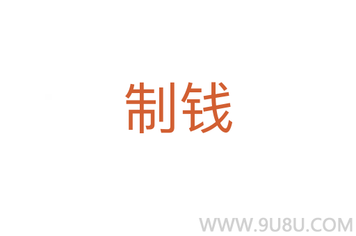 制錢