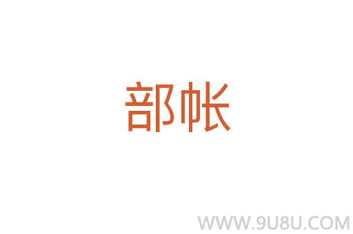 部帳