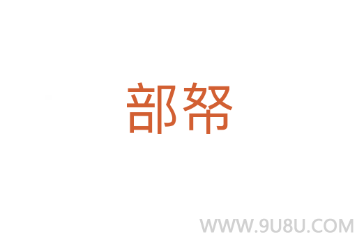 部帑