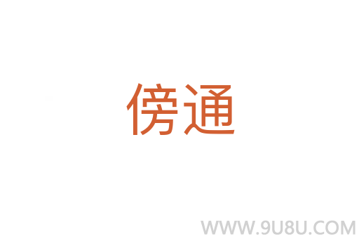 傍通
