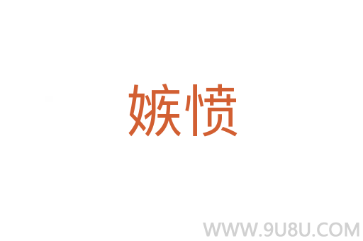 嫉憤