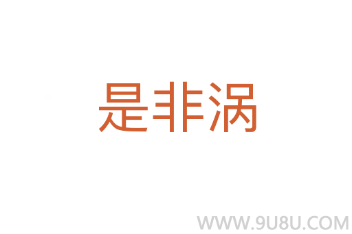 是非渦