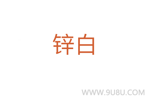 鋅白