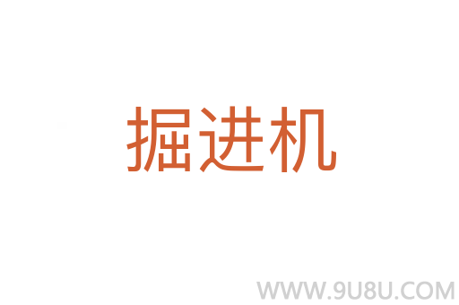 掘進機