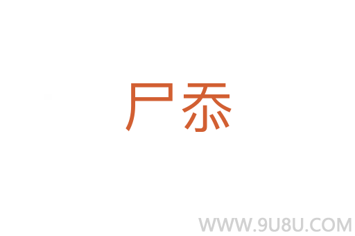 尸忝