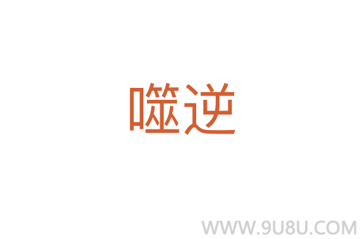 噬逆