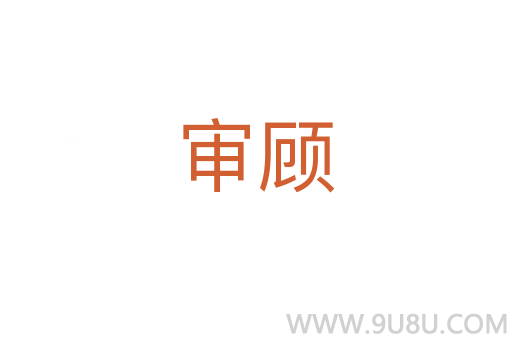 審顧