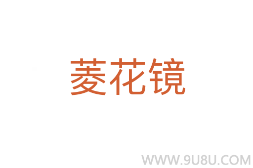 菱花鏡