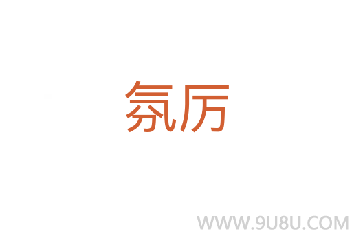 氛厲
