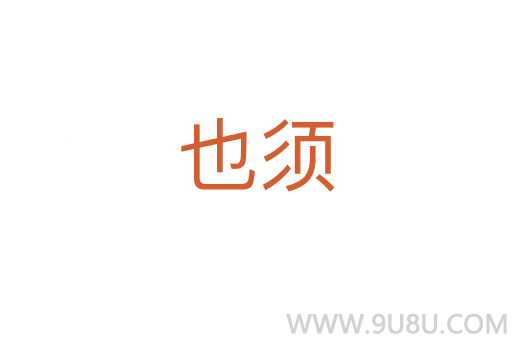 也須