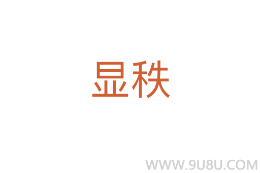 顯秩