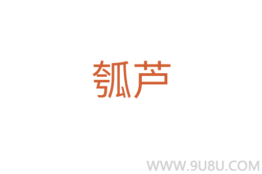 瓠蘆