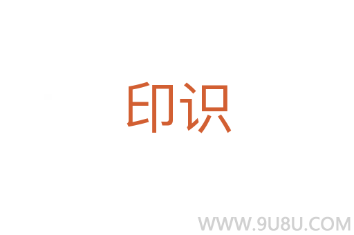 印識(shí)