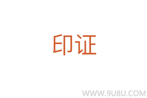 印證