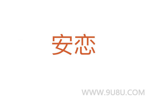 安戀