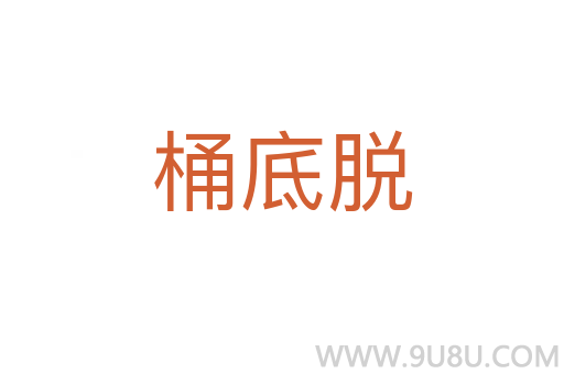 桶底脫