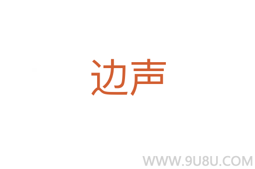 邊聲