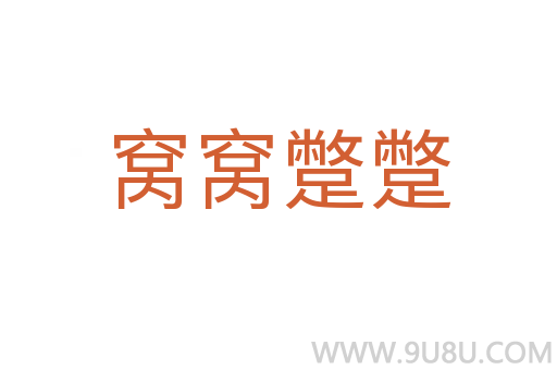 窩窩蹩蹩