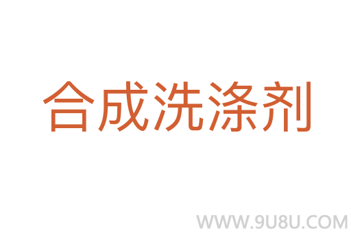 合成洗滌劑