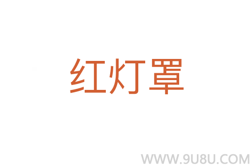 紅燈罩